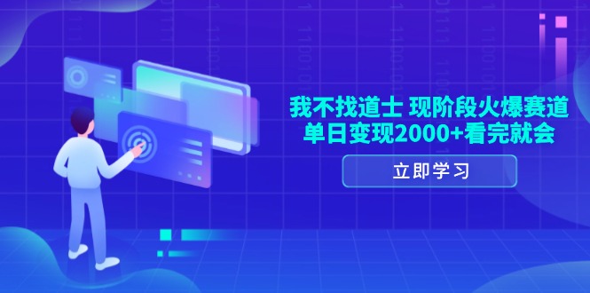 我不找道士，现阶段火爆赛道，单日变现2000+看完就会-泱泱学习社