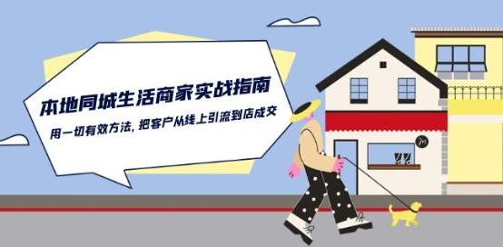 本地同城生活·商家实战指南：用一切有效方法，把客户从线上引流到店成交-泱泱学习社