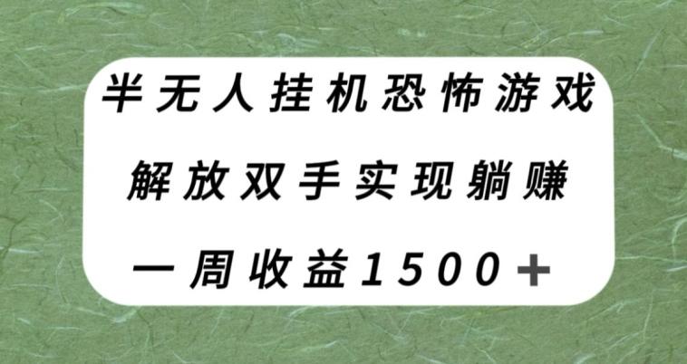 半无人挂机恐怖游戏，解放双手实现躺赚，单号一周收入1500+【揭秘】-泱泱学习社