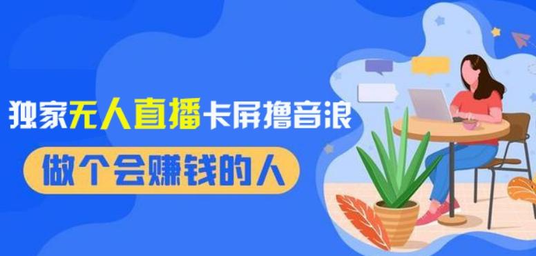 2024独家无人直播卡屏撸音浪，12月新出教程，收益稳定，无需看守，轻松上手日入1000+【揭秘】-泱泱学习社