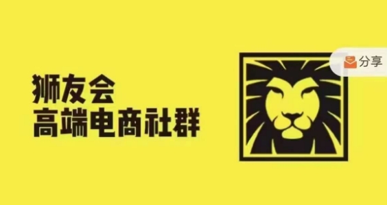 狮友会·【千万级电商卖家社群】，更新2024.5.26跨境主题研讨会-泱泱学习社