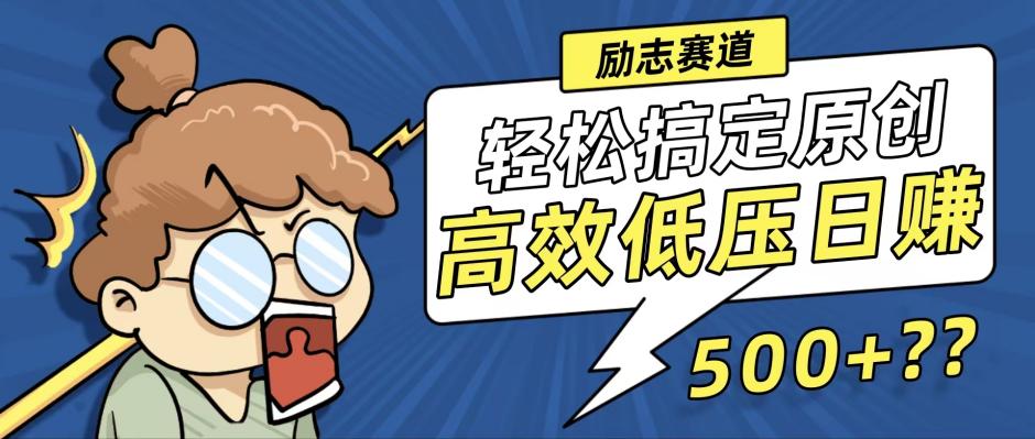 新玩法来袭，轻松搞定高原创视频，高效低压日赚500+！-泱泱学习社