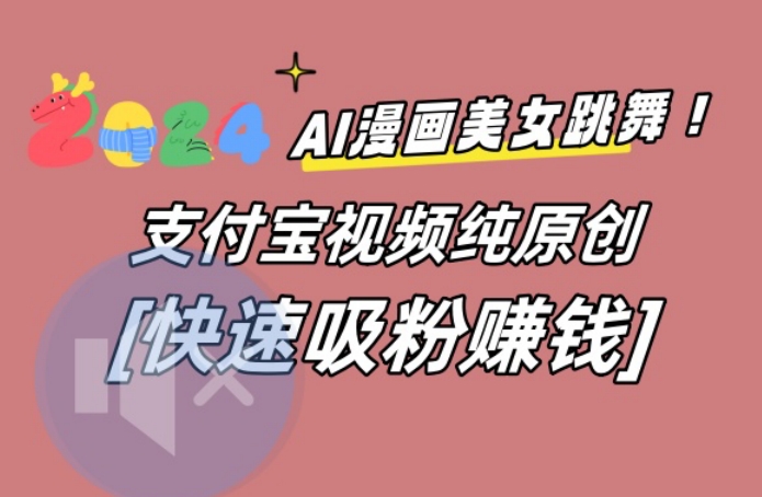 AI动漫美女跳舞视频，无脑搬运原创视频，多项引流方式【揭秘】-泱泱学习社