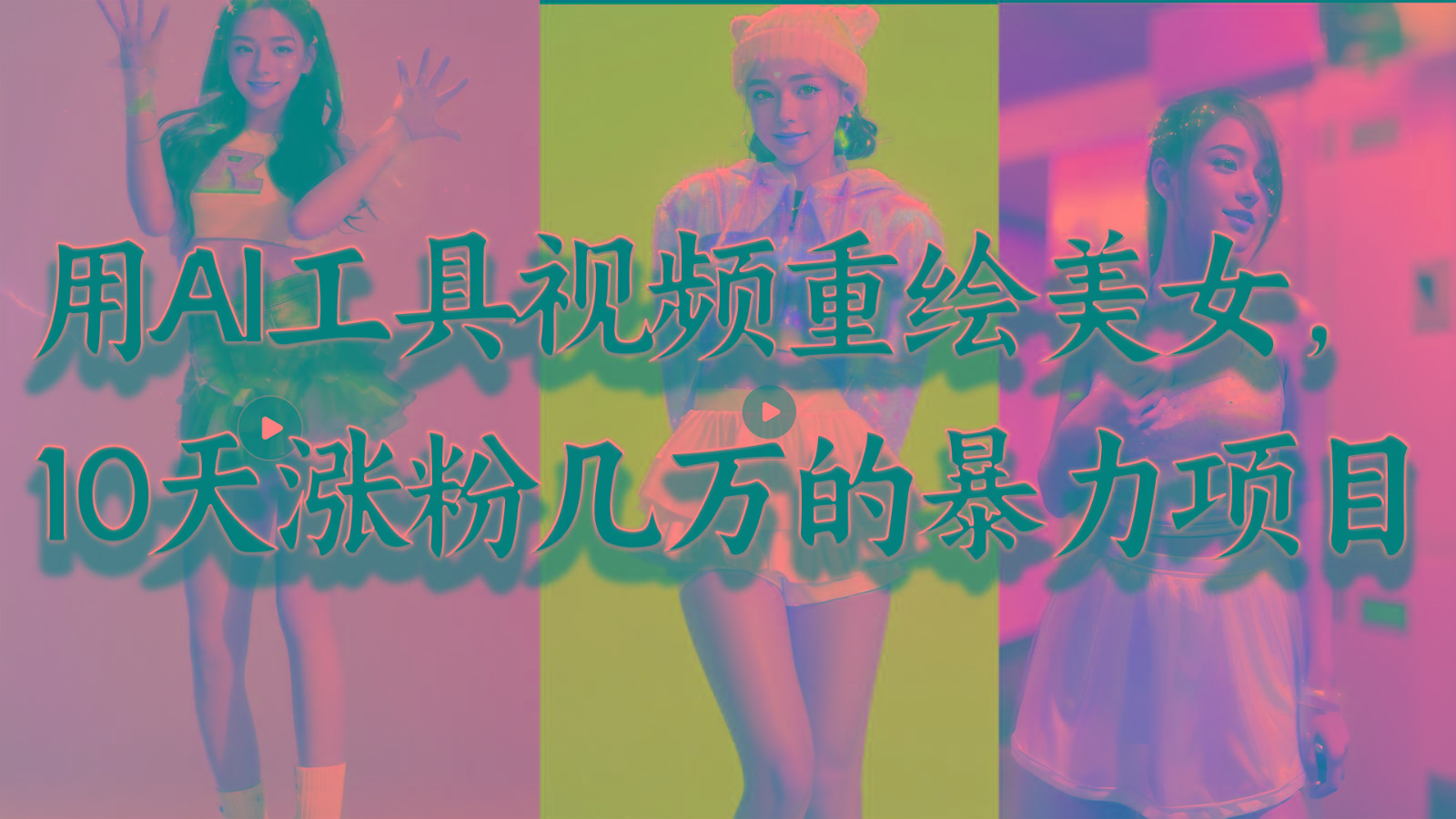 用AI工具视频重绘美女，10天涨粉几万的暴力项目，普通人逆袭的不二之选-泱泱学习社