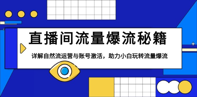 直播间流量爆流秘籍，详解自然流运营与账号激活，助力小白玩转流量爆流-泱泱学习社