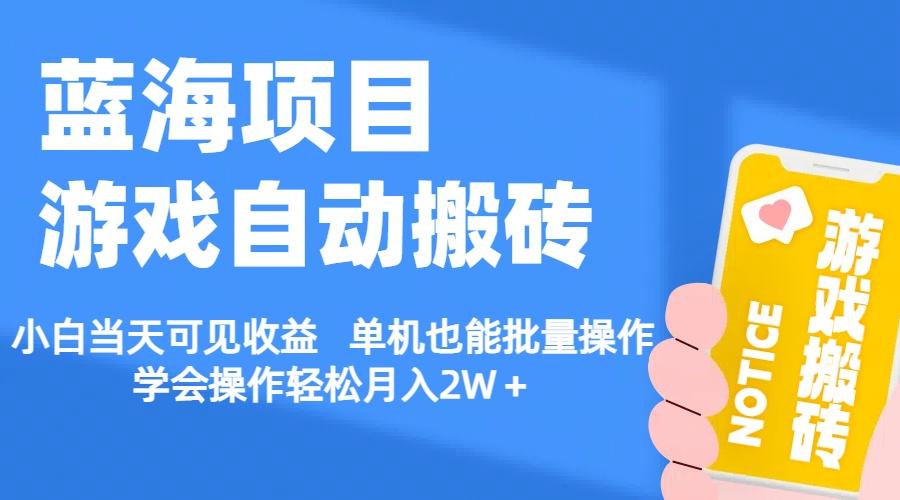 【蓝海项目】游戏自动搬砖 小白当天可见收益 单机也能批量操作 学会操…-泱泱学习社