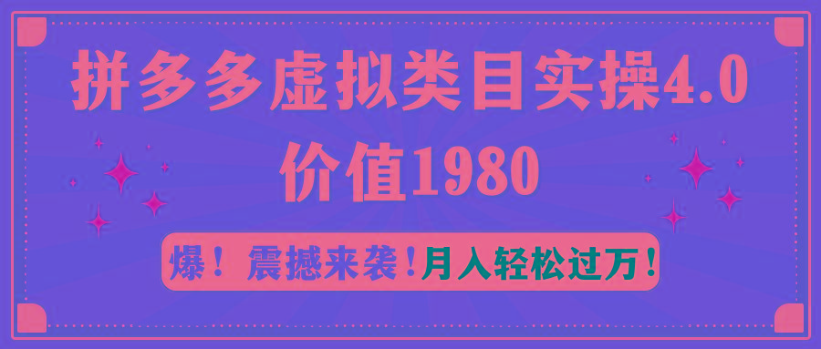 拼多多虚拟类目实操4.0：月入轻松过万，价值1980-泱泱学习社