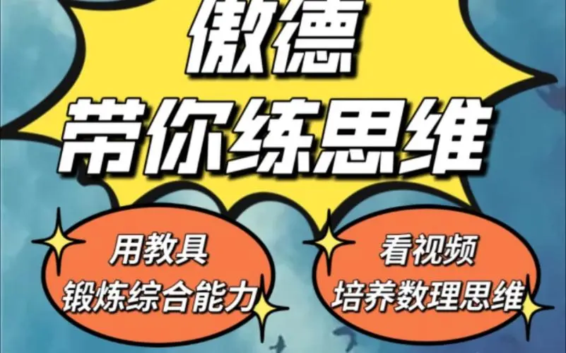 傲德带你练思维（1-6年级）课程-泱泱学习社