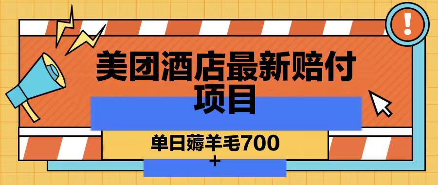 美团酒店最新赔付项目，单日薅羊毛700-泱泱学习社