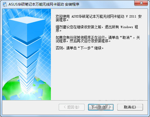 华硕笔记本万能无线网卡驱动 v2011 官方安装版-泱泱学习社