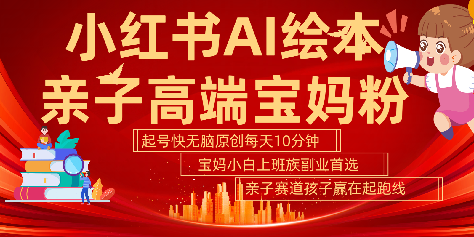 小红书AI绘本亲子赛道 高端宝妈粉 起号快五分钟无脑原创 小白宝妈上班族轻松玩赚副业-泱泱学习社