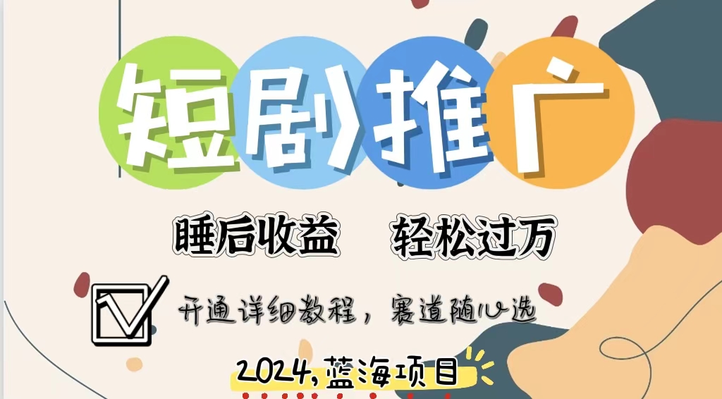 拥有睡眠收益的短剧推广大风口项目，十分钟学会，多赛道选择，月入五位数-泱泱学习社
