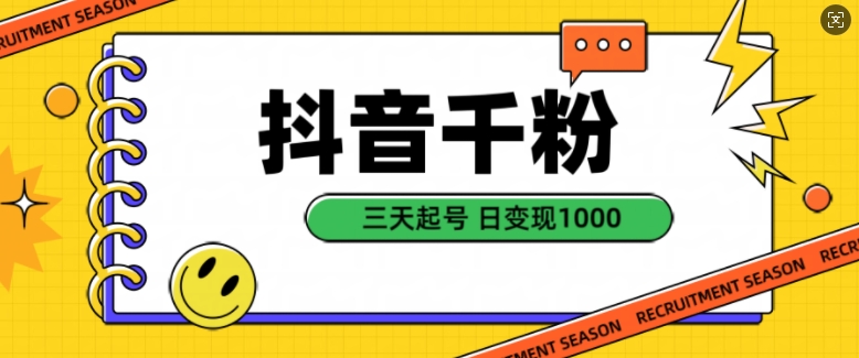 抖音千粉项目，自然涨粉变现，三天起号，日变现1k【揭秘】-泱泱学习社