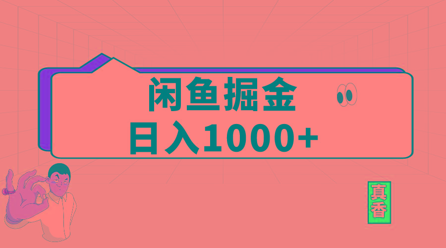 闲鱼暴力掘金项目，轻松日入1000+-泱泱学习社