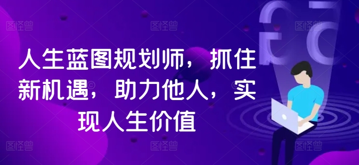 人生蓝图规划师，抓住新机遇，助力他人，实现人生价值-泱泱学习社
