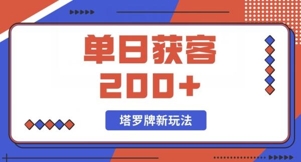 每日获客200+暴力塔罗牌玩法-泱泱学习社
