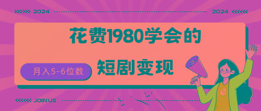 (9440期)短剧变现技巧 授权免费一个月轻松到手5-6位数-泱泱学习社