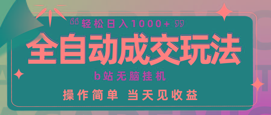 (9453期)全自动成交  b站无脑挂机 小白闭眼操作 轻松日入1000+ 操作简单 当天见收益-泱泱学习社