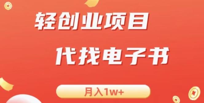 冷门暴力掘金项目，代找电子书，月入1W+-泱泱学习社
