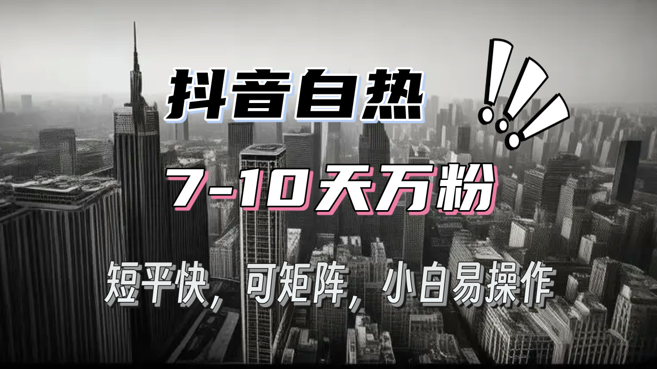 抖音自热涨粉3天千粉，7天万粉，操作简单，轻松上手，可矩阵放大-泱泱学习社