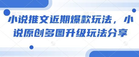 小说推文近期爆款玩法，小说原创多图升级玩法分享-泱泱学习社