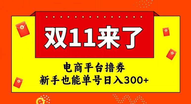 电商平台撸券，双十一红利期，新手也能单号日入300+【揭秘】-泱泱学习社
