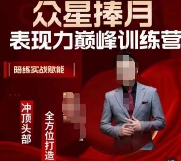 众星捧月表现力巅峰训练营，全方位打造，陪练实战赋能-泱泱学习社