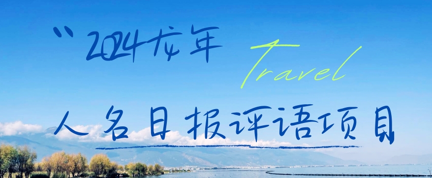 2024龙年人名日报评语项目，日入300加，年前吃肉【揭秘】-泱泱学习社