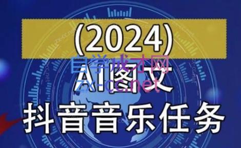 AI图文音乐短视频课(2024)-泱泱学习社