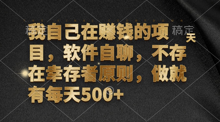 我自己在赚钱的项目，软件自聊，不存在幸存者原则，做就有每天500+-泱泱学习社