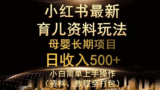 独特小红书母婴资料玩法，详细操作+变现逻辑，轻松日入500+-泱泱学习社