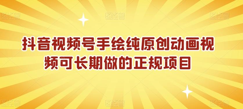 抖音视频号手绘纯原创动画视频可长期做的正规项目【揭秘】-泱泱学习社