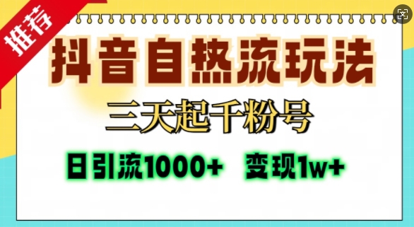 抖音自热流打法，三天起千粉号，单视频十万播放量，日引精准粉1000+-泱泱学习社