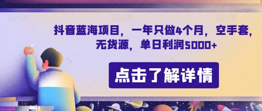 抖音蓝海项目，一年只做4个月，空手套，无货源，单日利润5000+【揭秘】-泱泱学习社