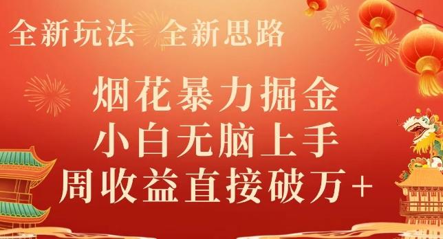 全新玩法，全新思路，烟花暴力掘金，小白无脑上手，周收益破w+-泱泱学习社