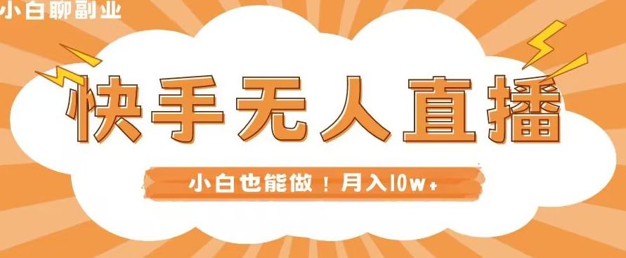 快手无人直播，本地部署+教程，小白也能做，轻松月入10w+-泱泱学习社