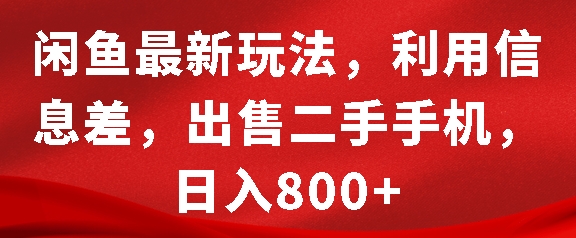 闲鱼最新玩法，利用信息差，出售二手手机，日入8张【揭秘】-泱泱学习社