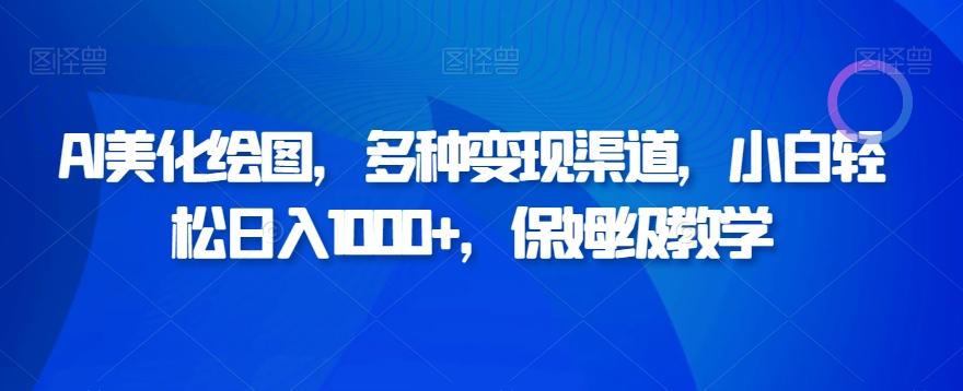 AI美化绘图，多种变现渠道，小白轻松日入1000+，保姆级教学-泱泱学习社