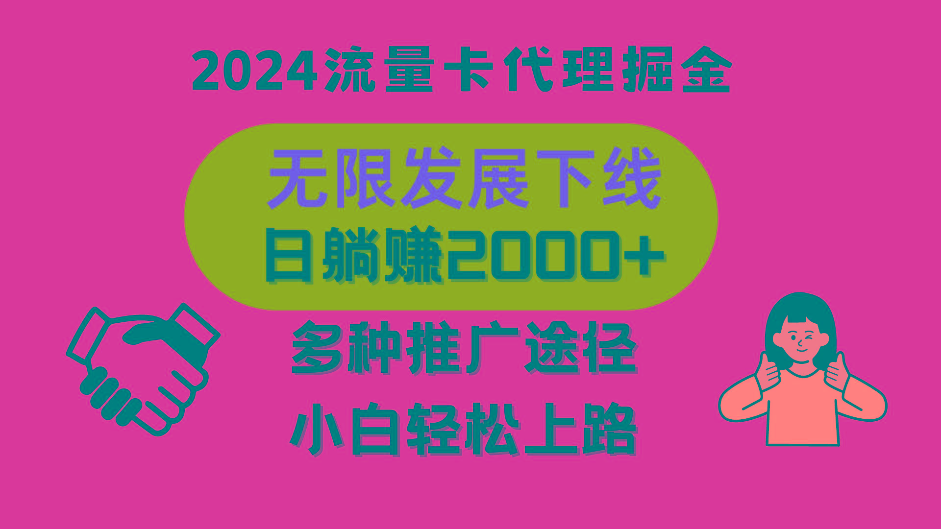 三网流量卡代理招募，无限发展下线，日躺赚2000+，新手小白轻松上路。-泱泱学习社