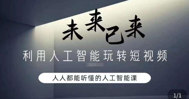 利用人工智能玩转短视频，人人能听懂的人工智能课-泱泱学习社