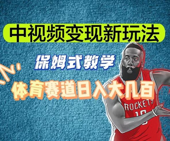 中视频变现新玩法，体育赛道日入大几百【揭秘】-泱泱学习社