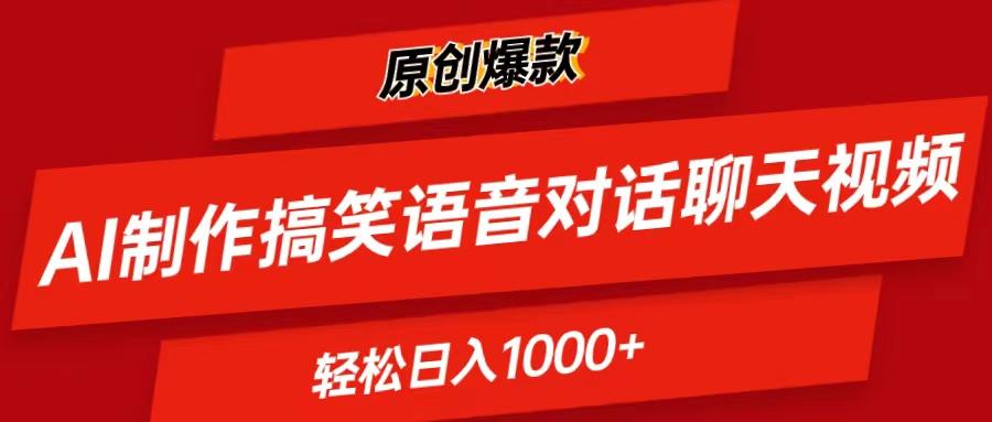 AI制作搞笑语音对话聊天视频,条条爆款，轻松日入1000+-泱泱学习社