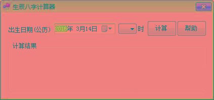 生辰八字计算器 v1.0 免费版-泱泱学习社