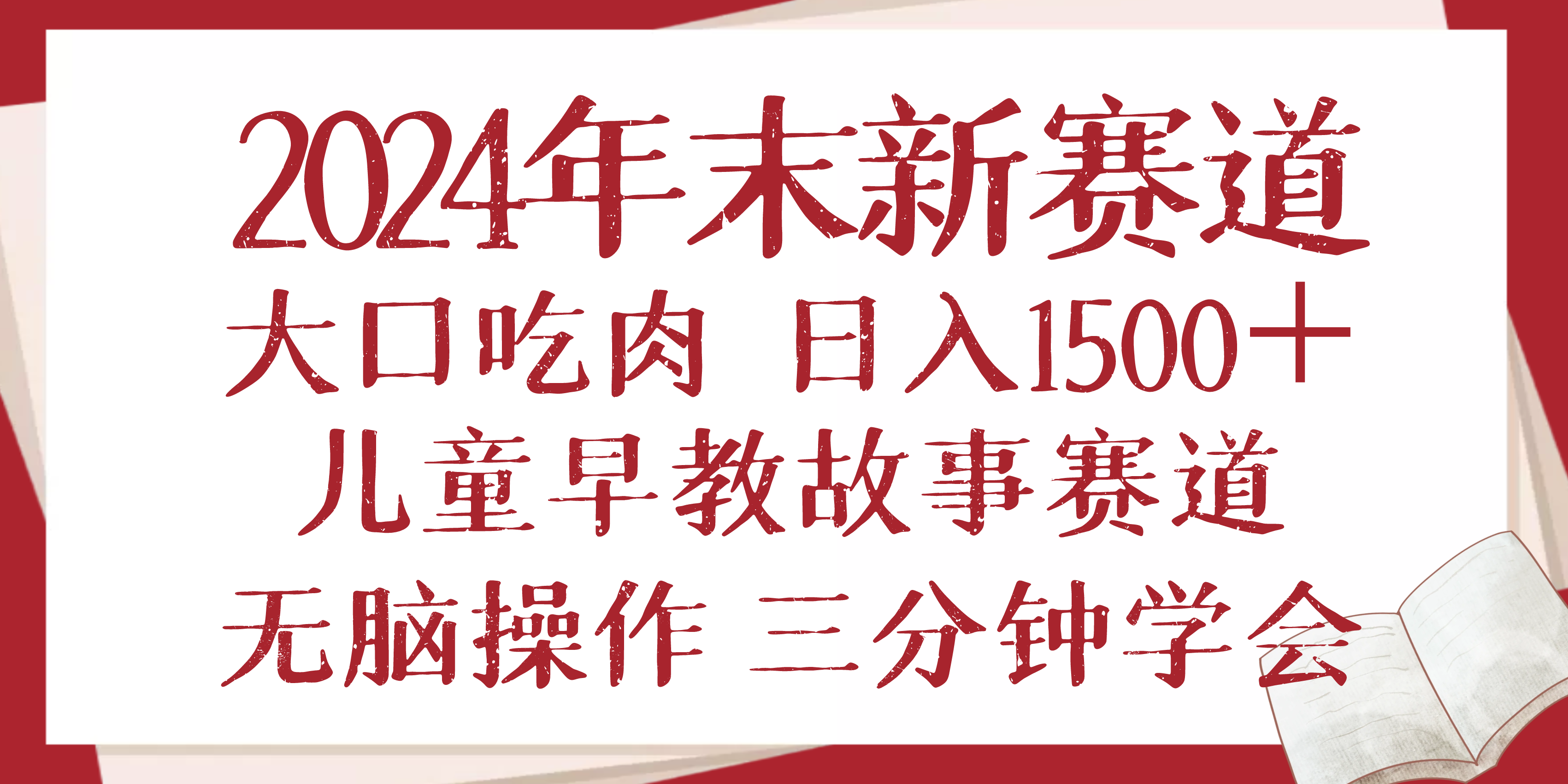 2024年末新早教儿童故事新赛道，大口吃肉，日入1500+,无脑操作，三分钟…-泱泱学习社