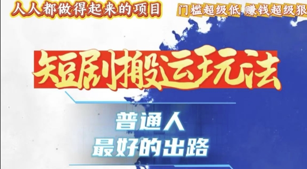 一条作品收益1k+，独家技术和黑科技首次公开，11纯搬，爆流爆粉嘎嘎猛，有手就能干【揭秘】-泱泱学习社