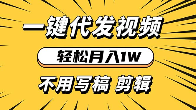 轻松月入1W 不用写稿剪辑 一键视频代发 新手小白也能轻松操作-泱泱学习社
