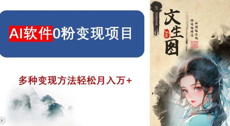 AI软件0粉变现项目，0基础2024年风口项目，轻松月入万+【揭秘】-泱泱学习社