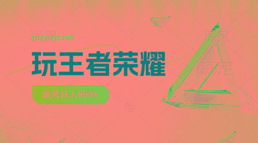 2024蓝海项目.打王者荣耀赚米，一个账号单日收入999+，福利项目-泱泱学习社