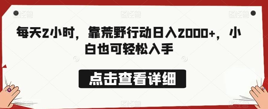 每天2小时，靠荒野行动日入2000+，小白也可轻松入手-泱泱学习社