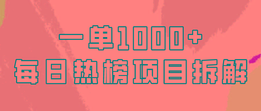 (9519期)简单易学，每日热榜项目实操，一单纯利1000+-泱泱学习社
